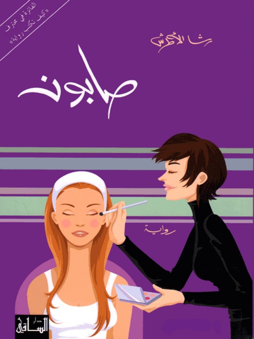 Cover of صابون
